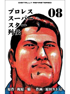 cover image of プロレススーパースター列伝【デジタルリマスター】　8